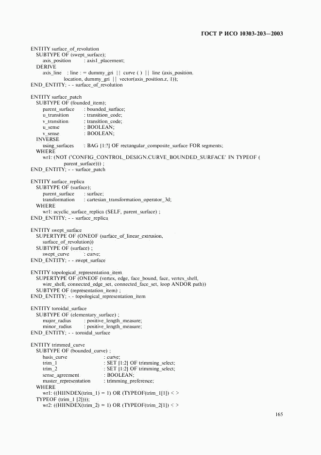 ГОСТ Р ИСО 10303-203-2003, страница 169