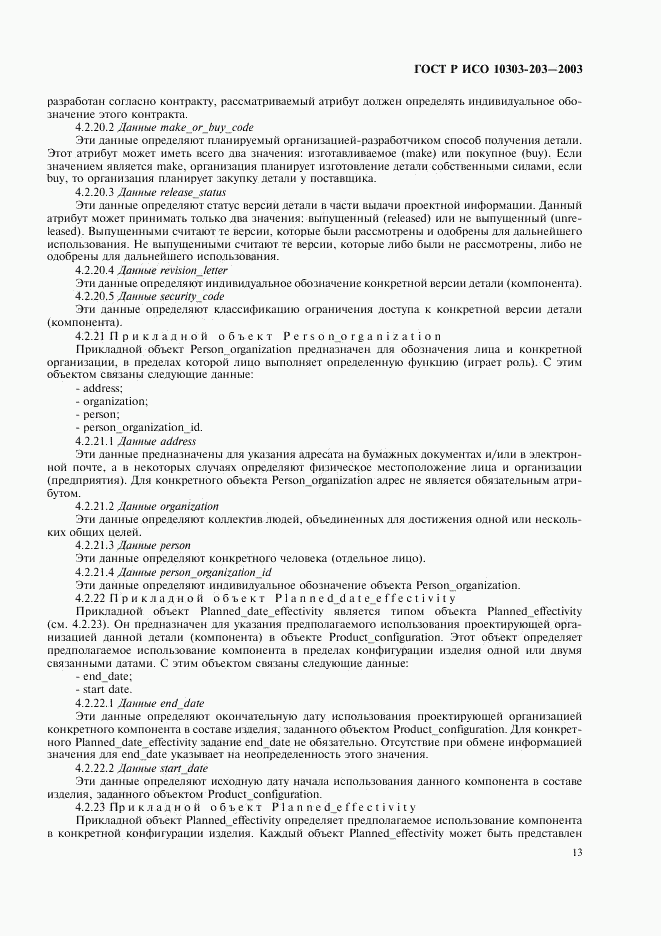 ГОСТ Р ИСО 10303-203-2003, страница 17