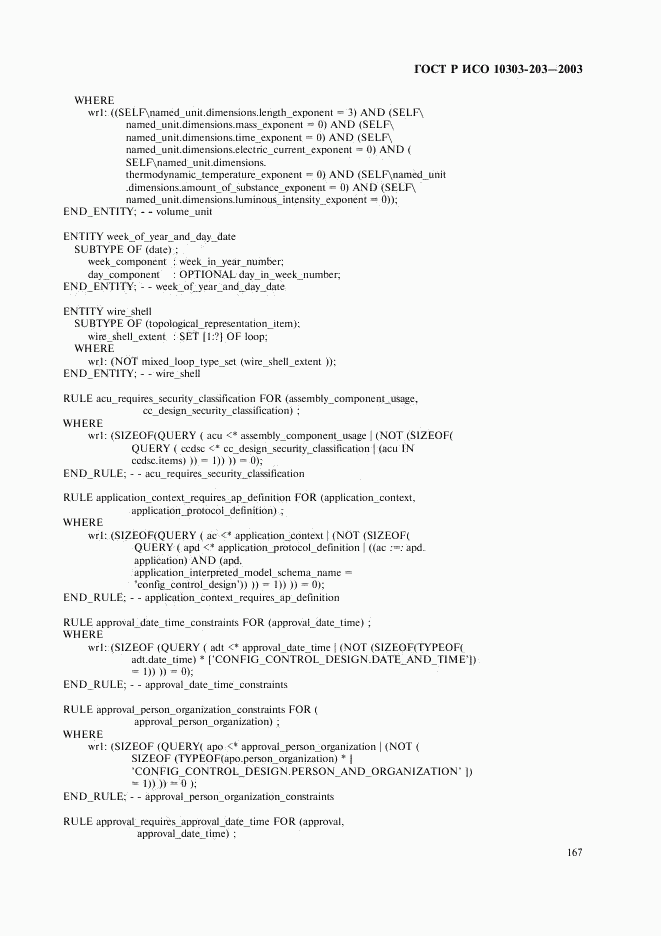 ГОСТ Р ИСО 10303-203-2003, страница 171