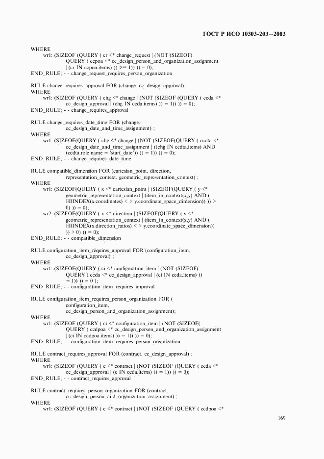 ГОСТ Р ИСО 10303-203-2003, страница 173
