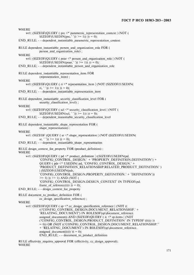 ГОСТ Р ИСО 10303-203-2003, страница 175