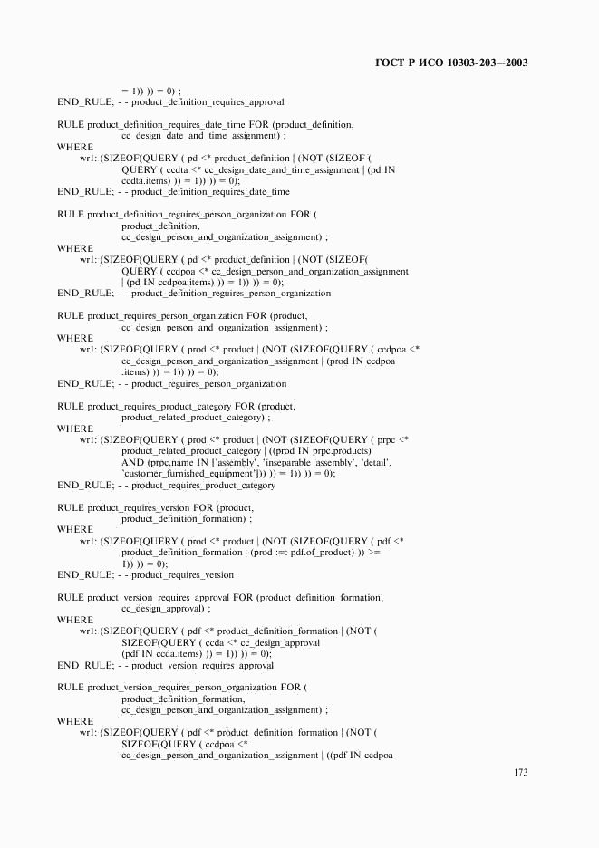 ГОСТ Р ИСО 10303-203-2003, страница 177