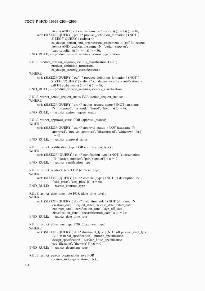 ГОСТ Р ИСО 10303-203-2003, страница 178