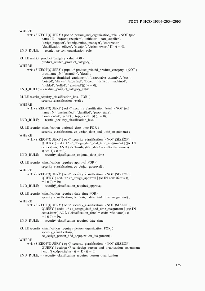 ГОСТ Р ИСО 10303-203-2003, страница 179