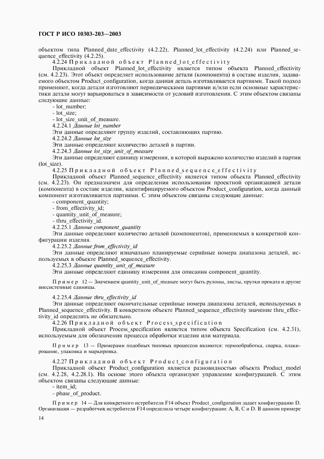 ГОСТ Р ИСО 10303-203-2003, страница 18