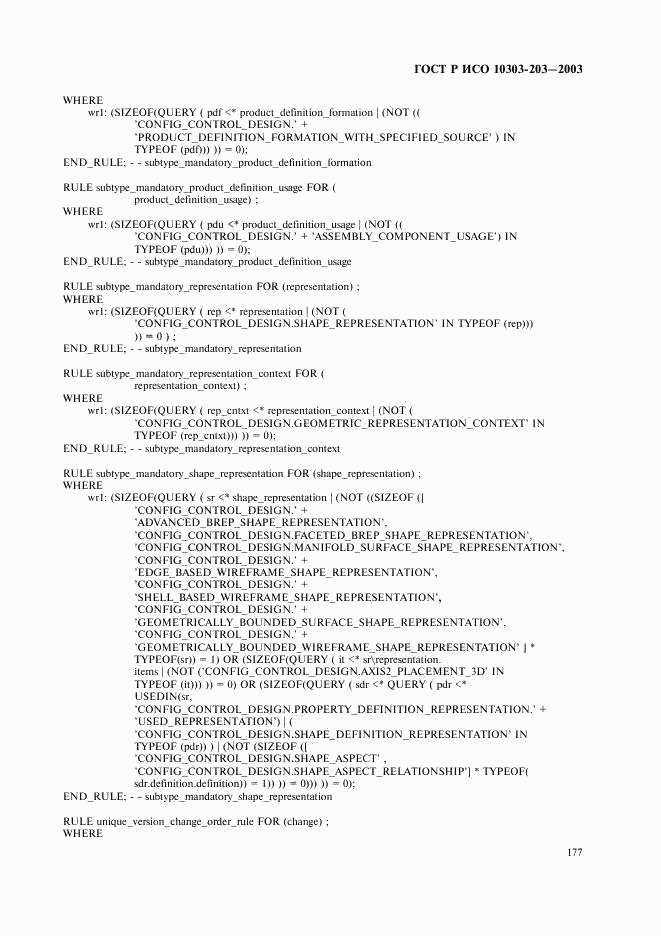 ГОСТ Р ИСО 10303-203-2003, страница 181