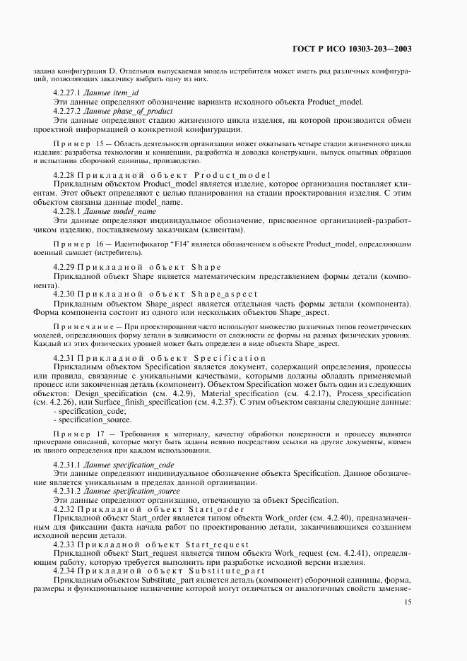 ГОСТ Р ИСО 10303-203-2003, страница 19