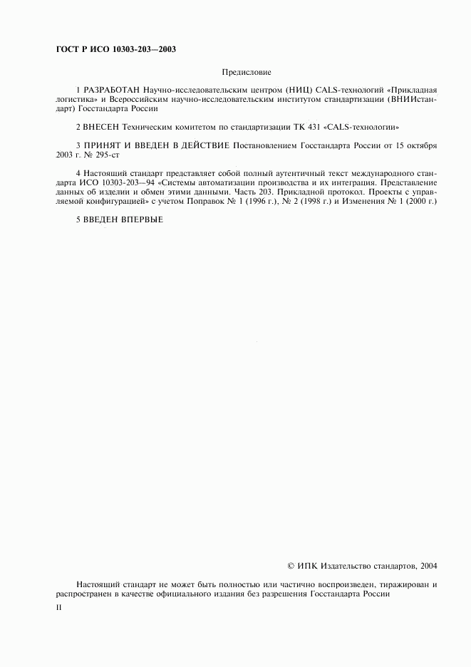 ГОСТ Р ИСО 10303-203-2003, страница 2