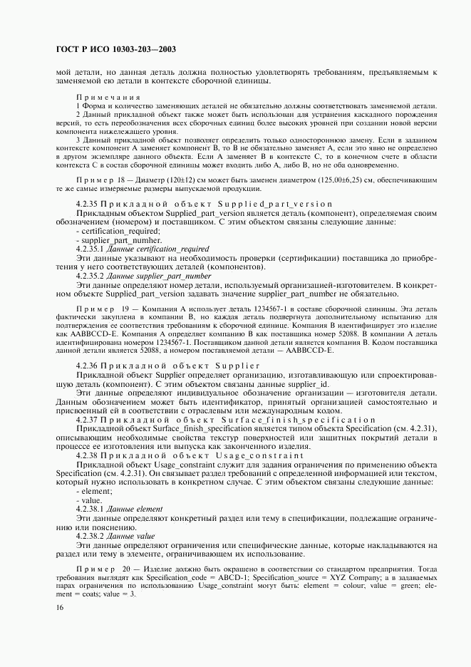 ГОСТ Р ИСО 10303-203-2003, страница 20