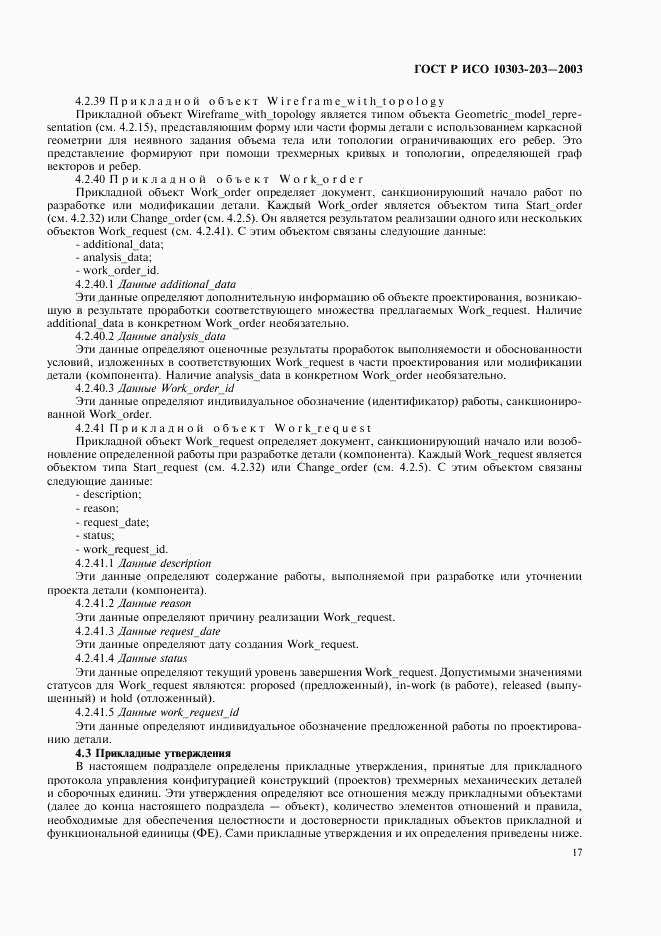 ГОСТ Р ИСО 10303-203-2003, страница 21