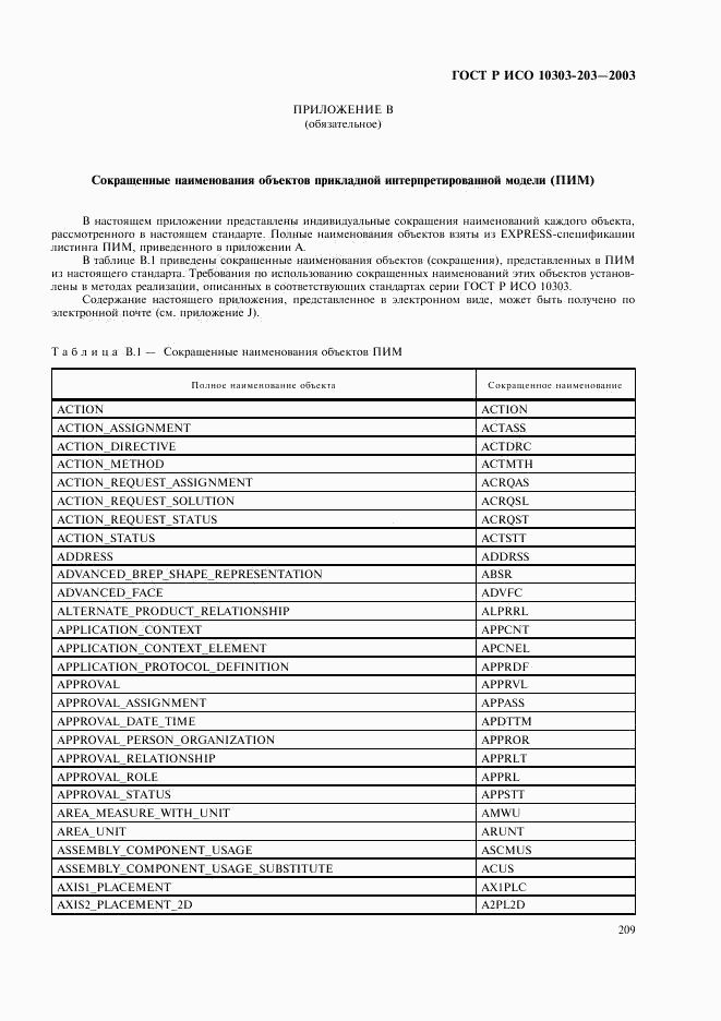 ГОСТ Р ИСО 10303-203-2003, страница 213