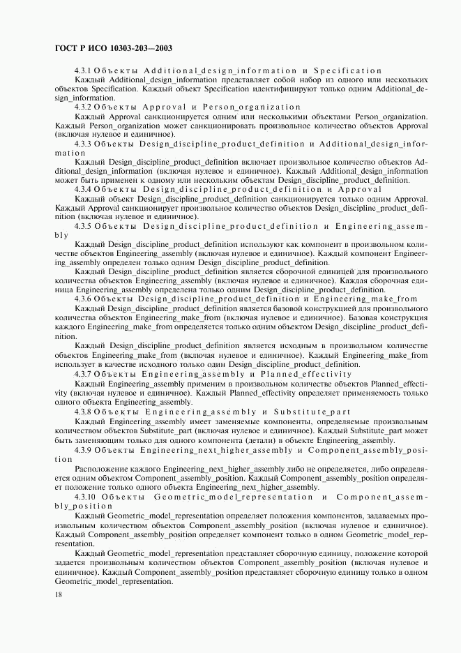 ГОСТ Р ИСО 10303-203-2003, страница 22