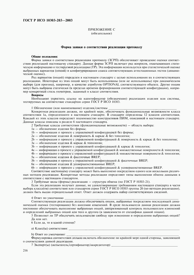 ГОСТ Р ИСО 10303-203-2003, страница 220