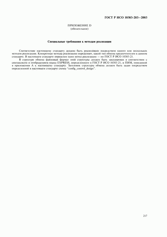 ГОСТ Р ИСО 10303-203-2003, страница 221