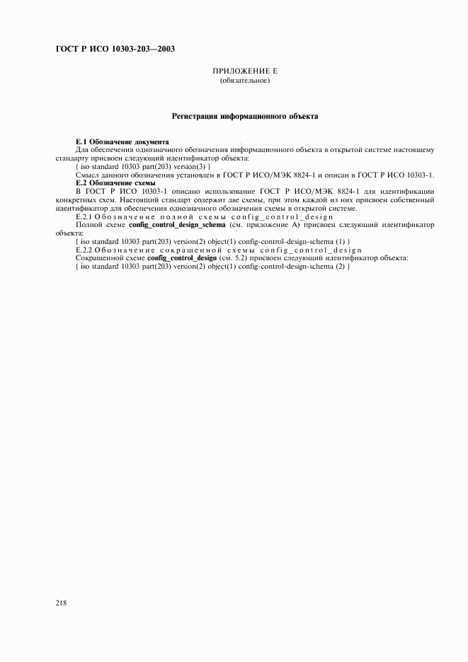 ГОСТ Р ИСО 10303-203-2003, страница 222