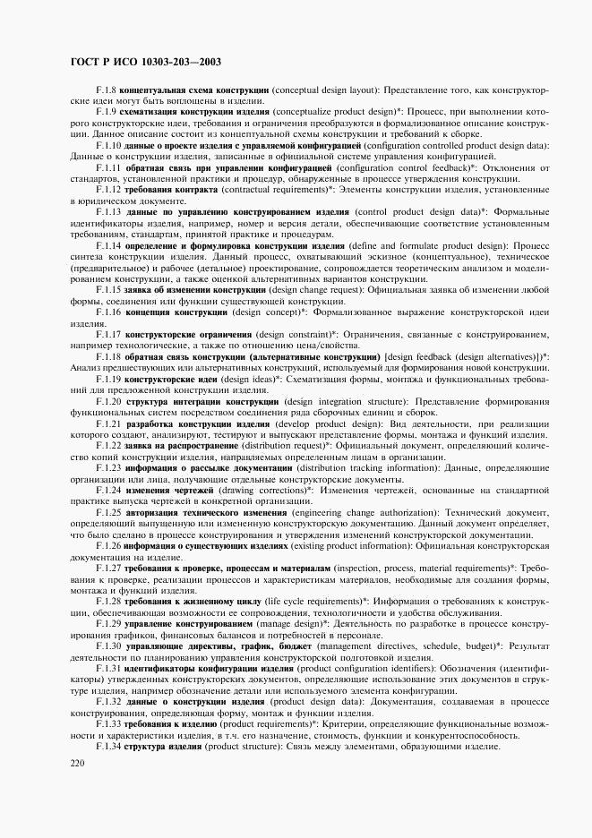 ГОСТ Р ИСО 10303-203-2003, страница 224