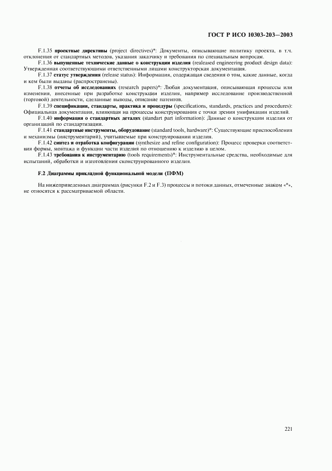 ГОСТ Р ИСО 10303-203-2003, страница 225