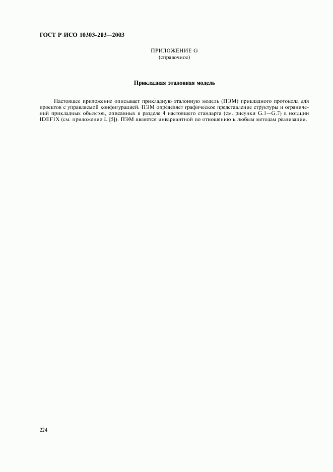 ГОСТ Р ИСО 10303-203-2003, страница 228
