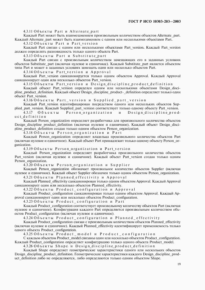 ГОСТ Р ИСО 10303-203-2003, страница 23