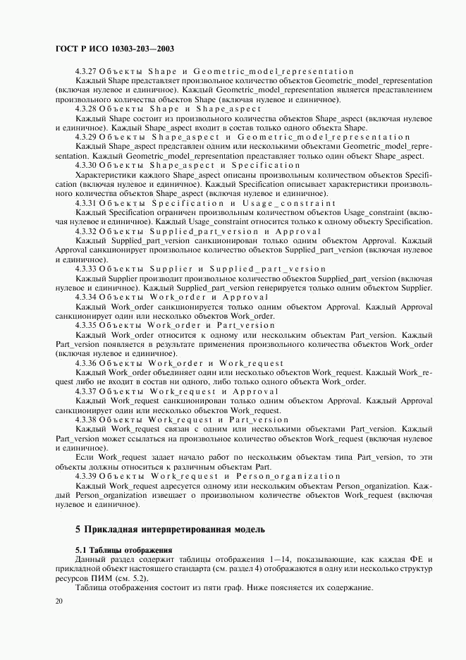 ГОСТ Р ИСО 10303-203-2003, страница 24