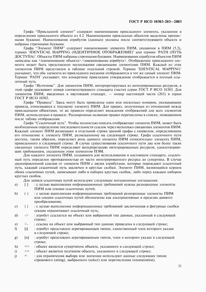ГОСТ Р ИСО 10303-203-2003, страница 25