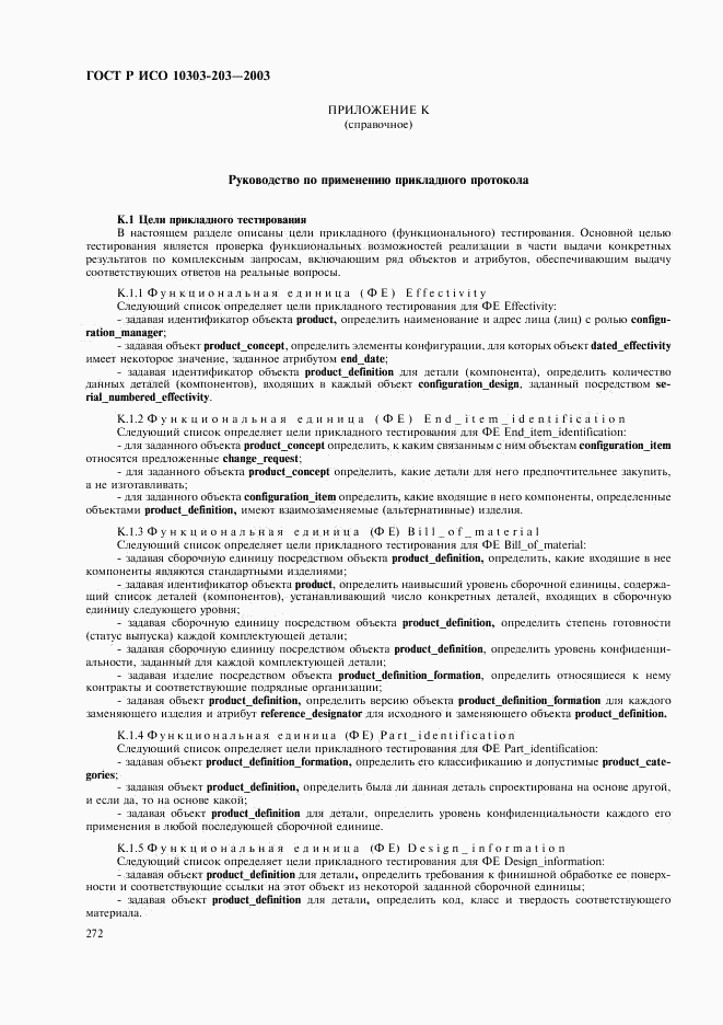 ГОСТ Р ИСО 10303-203-2003, страница 276
