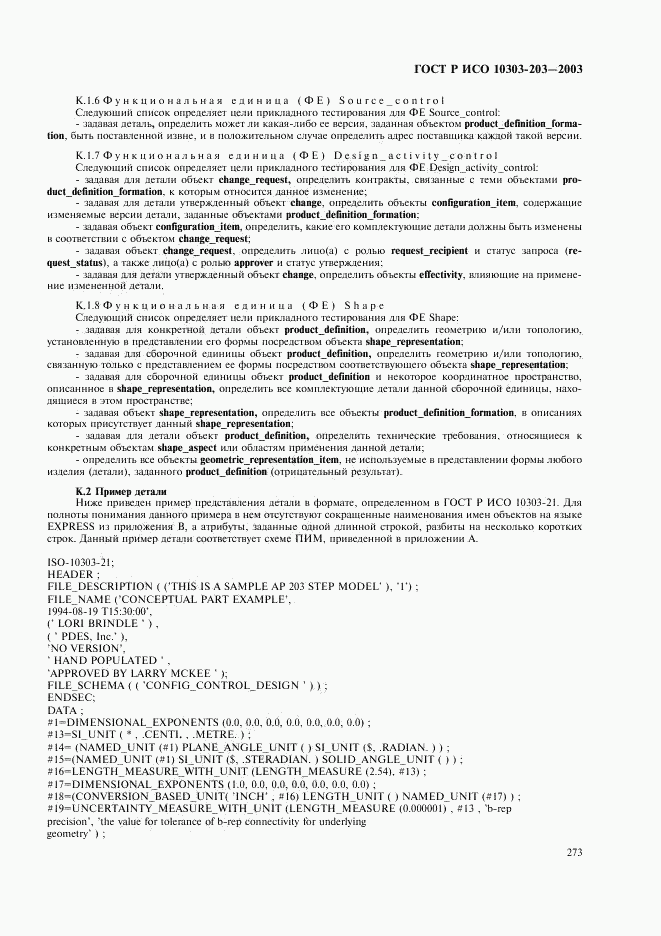 ГОСТ Р ИСО 10303-203-2003, страница 277
