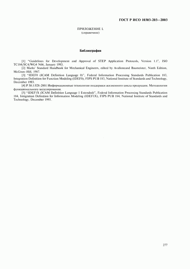 ГОСТ Р ИСО 10303-203-2003, страница 281