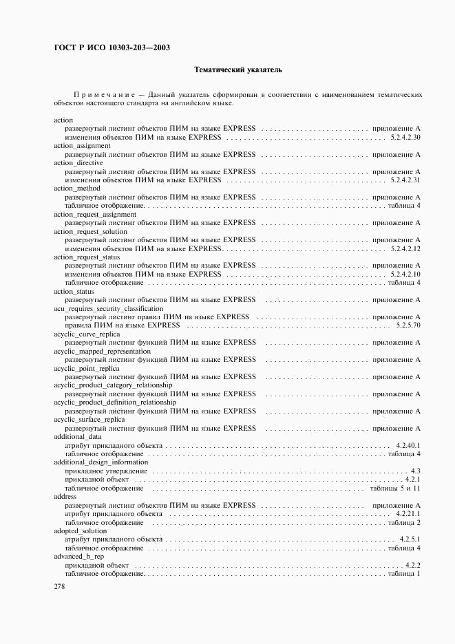 ГОСТ Р ИСО 10303-203-2003, страница 282
