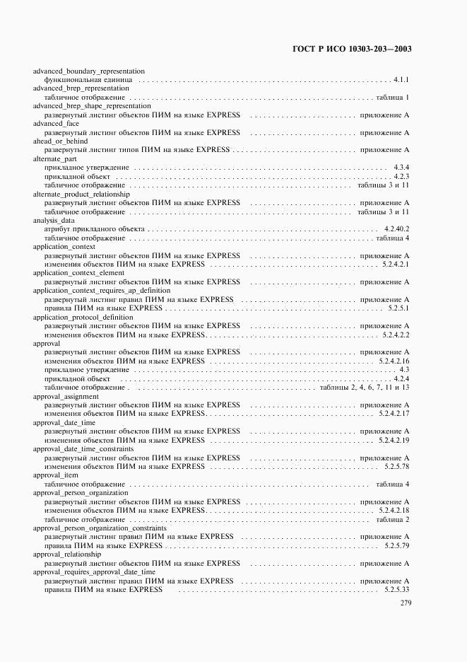 ГОСТ Р ИСО 10303-203-2003, страница 283