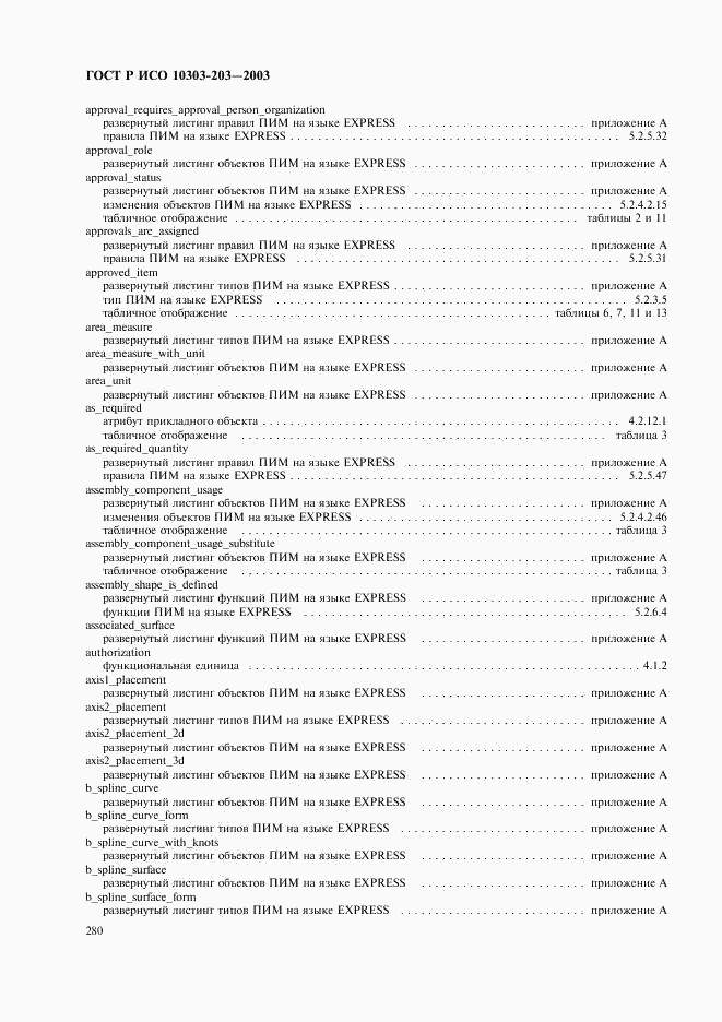 ГОСТ Р ИСО 10303-203-2003, страница 284
