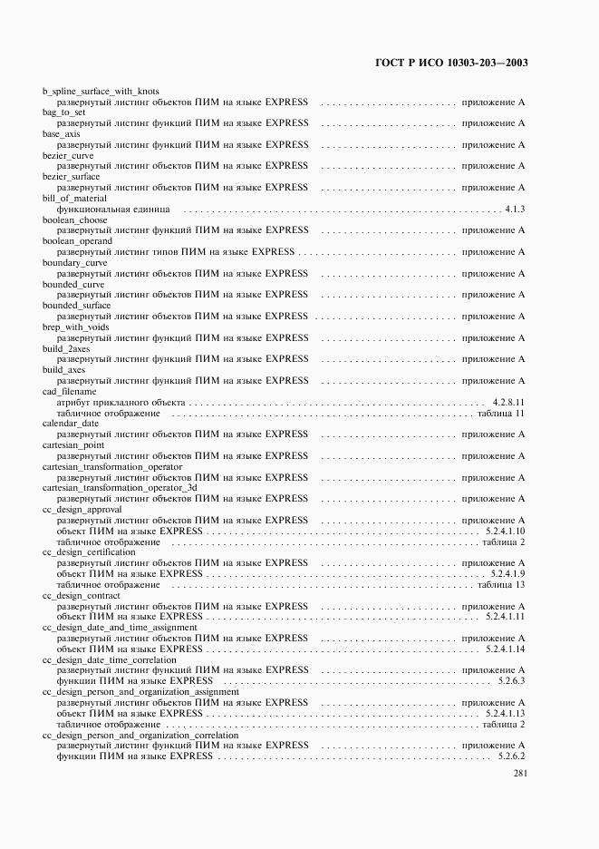 ГОСТ Р ИСО 10303-203-2003, страница 285