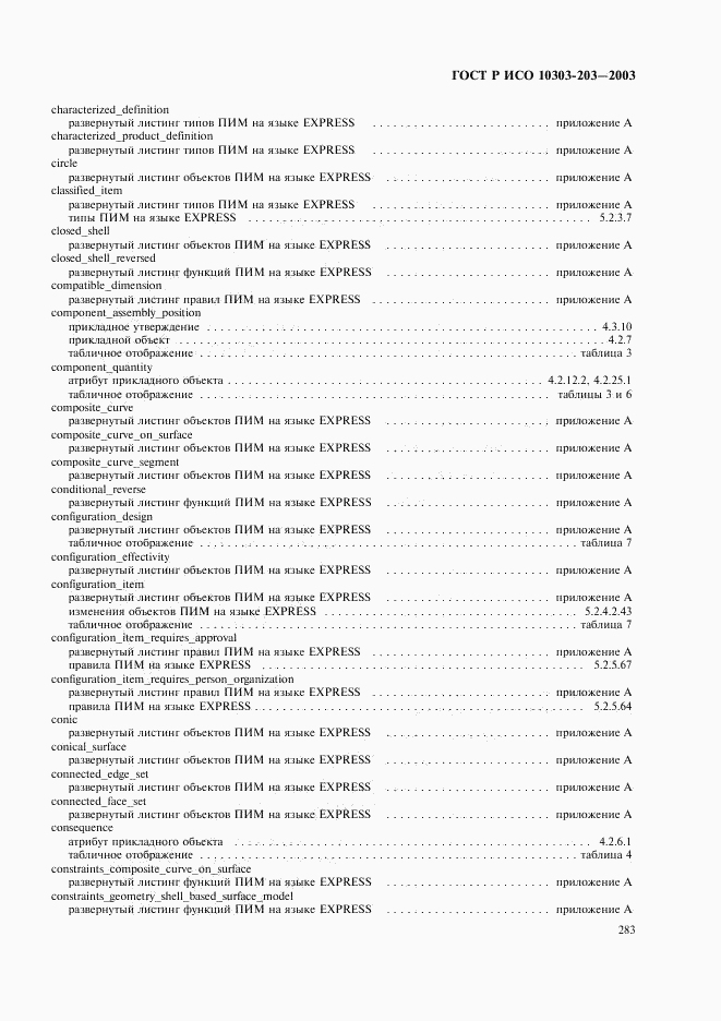 ГОСТ Р ИСО 10303-203-2003, страница 287