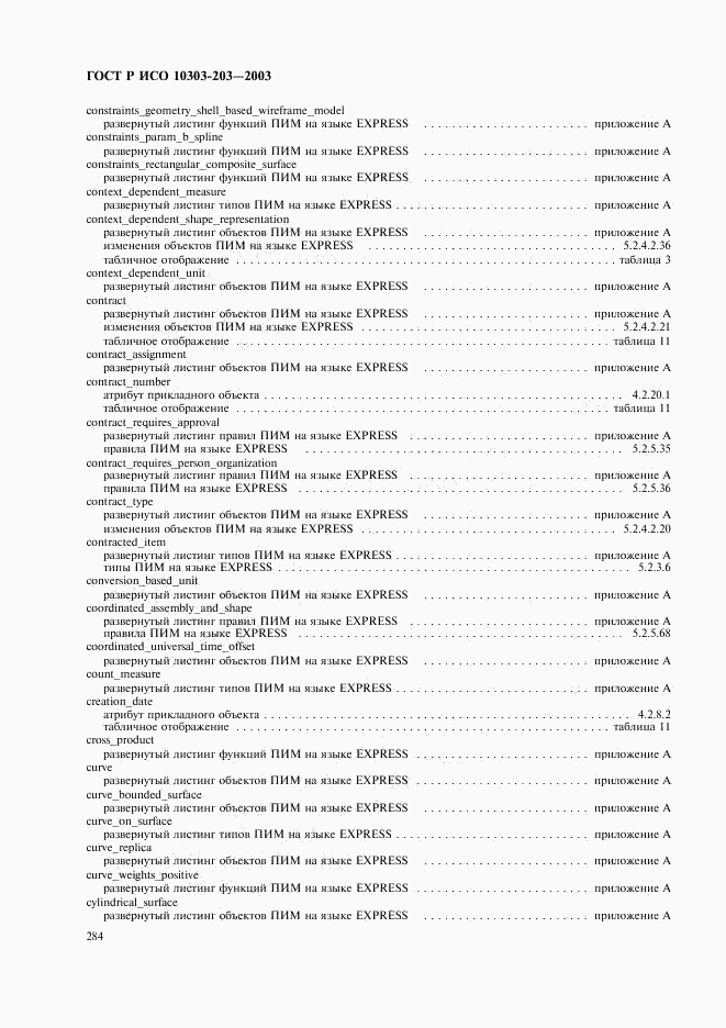 ГОСТ Р ИСО 10303-203-2003, страница 288