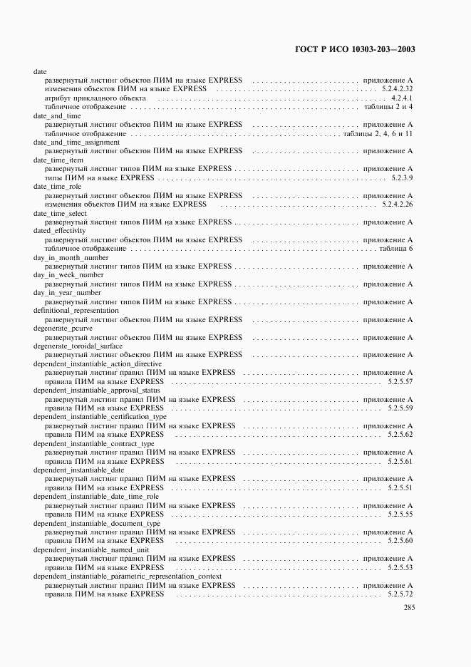 ГОСТ Р ИСО 10303-203-2003, страница 289