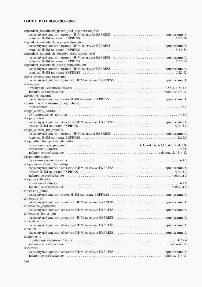 ГОСТ Р ИСО 10303-203-2003, страница 290