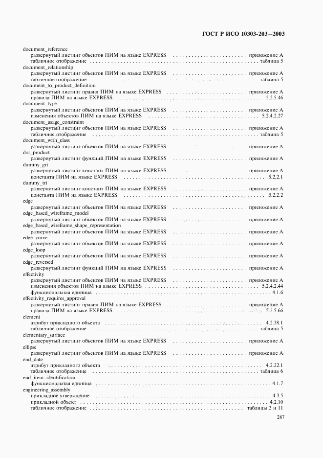 ГОСТ Р ИСО 10303-203-2003, страница 291