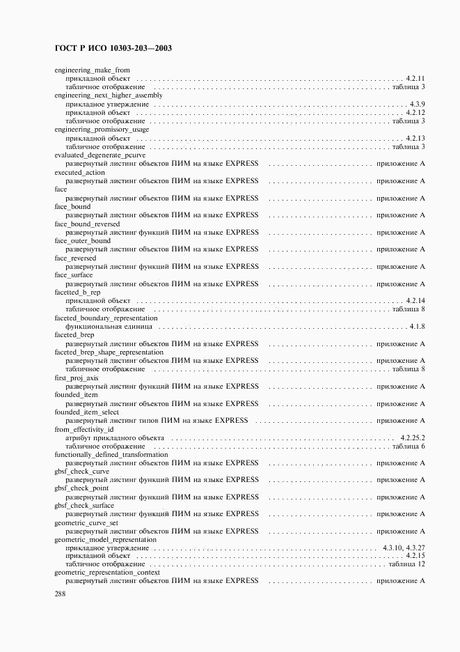ГОСТ Р ИСО 10303-203-2003, страница 292
