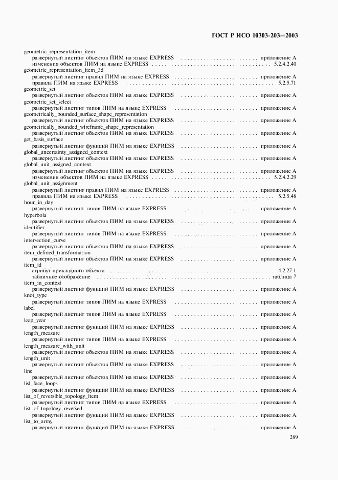 ГОСТ Р ИСО 10303-203-2003, страница 293