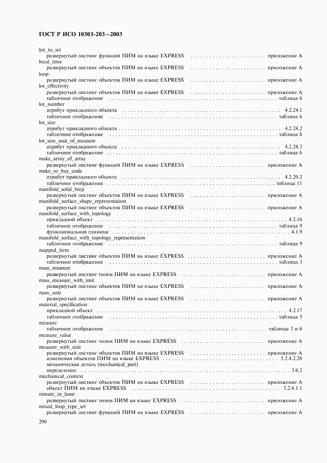 ГОСТ Р ИСО 10303-203-2003, страница 294