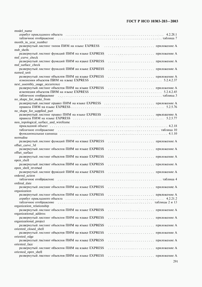 ГОСТ Р ИСО 10303-203-2003, страница 295