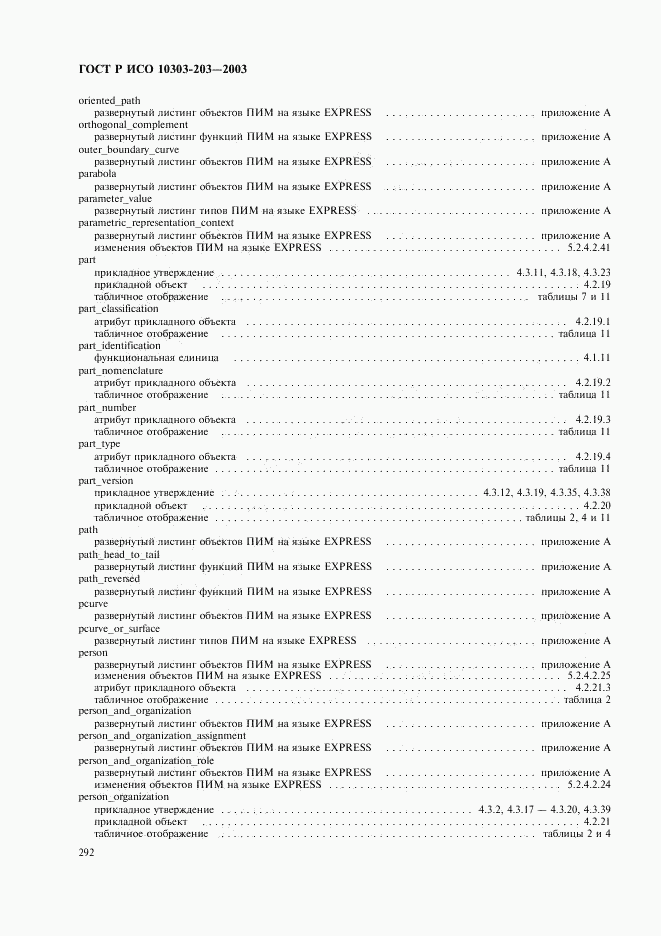 ГОСТ Р ИСО 10303-203-2003, страница 296