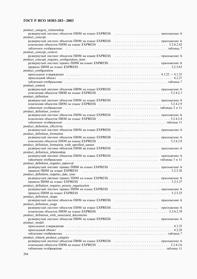ГОСТ Р ИСО 10303-203-2003, страница 298
