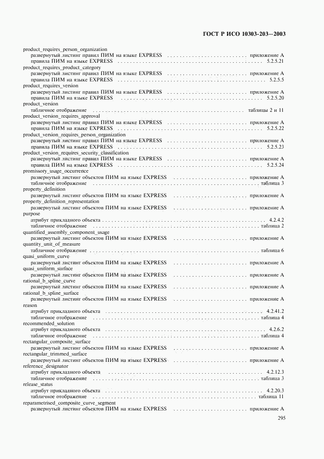 ГОСТ Р ИСО 10303-203-2003, страница 299