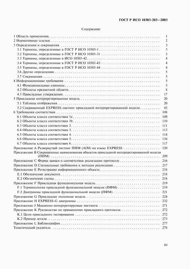 ГОСТ Р ИСО 10303-203-2003, страница 3