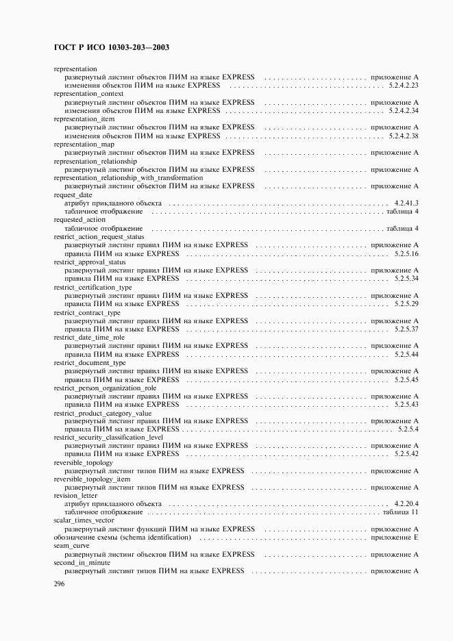 ГОСТ Р ИСО 10303-203-2003, страница 300
