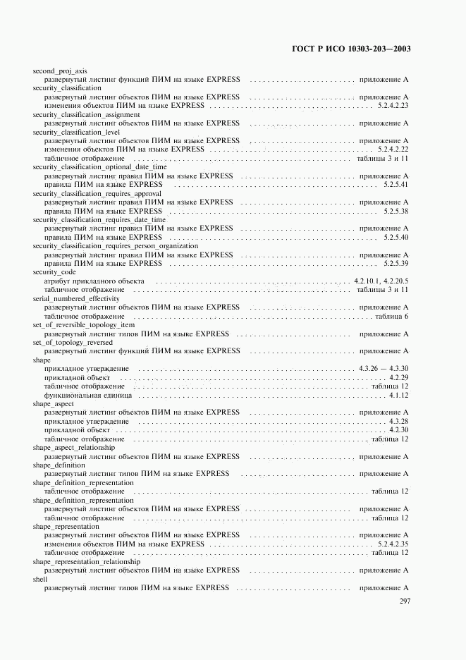 ГОСТ Р ИСО 10303-203-2003, страница 301