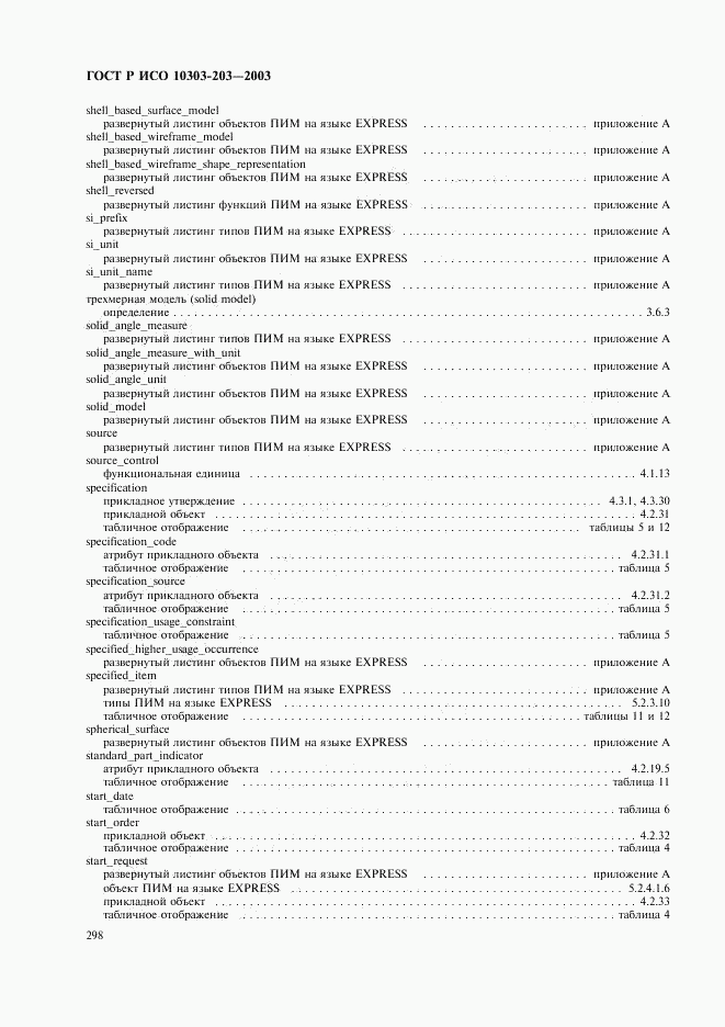 ГОСТ Р ИСО 10303-203-2003, страница 302
