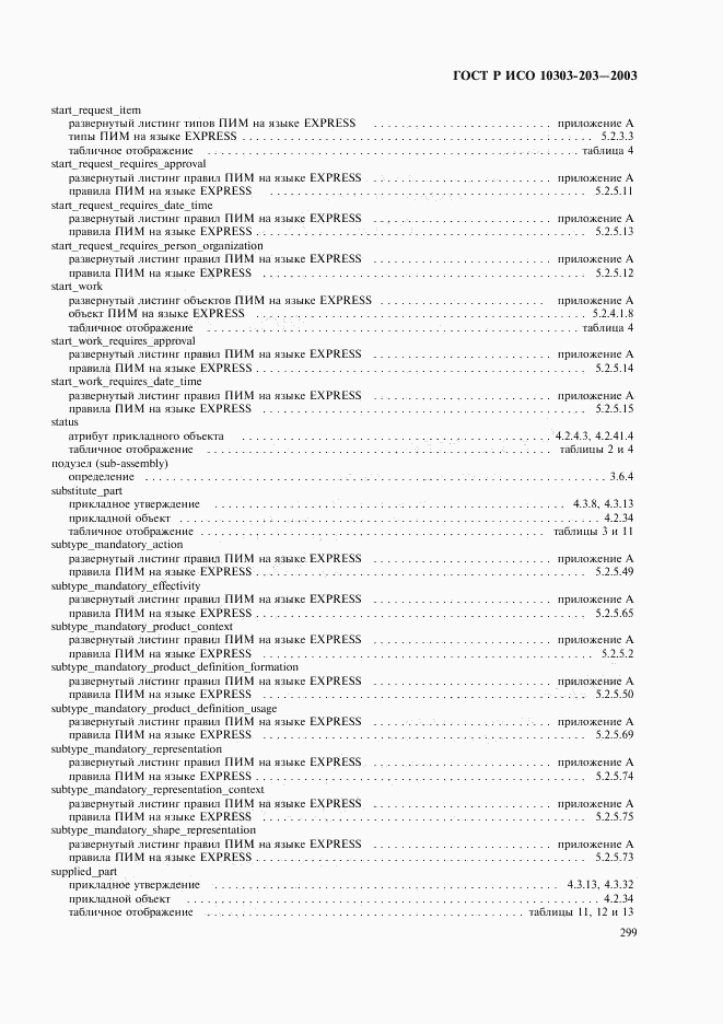 ГОСТ Р ИСО 10303-203-2003, страница 303