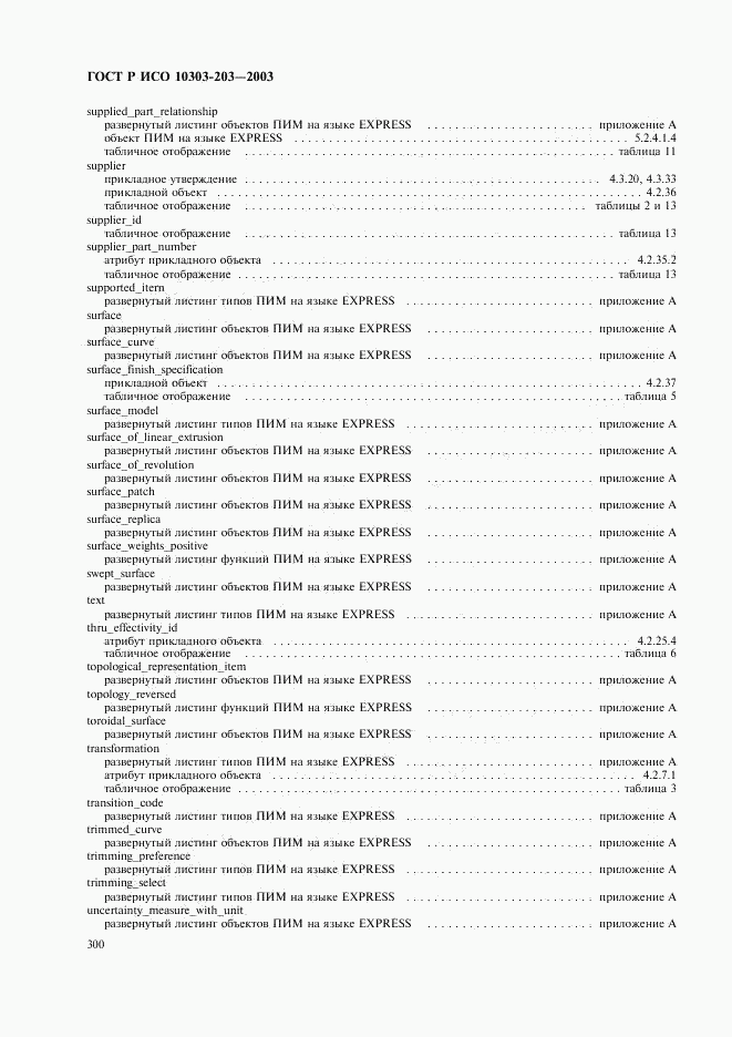ГОСТ Р ИСО 10303-203-2003, страница 304
